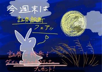 今週末は証券診断フェア！